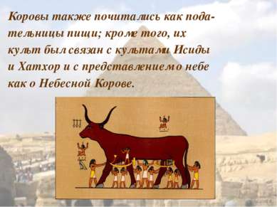 Коровы также почитались как пода- тельницы пищи; кроме того, их культ был свя...