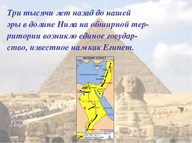 Три тысячи лет назад до нашей эры в долине Нила на обширной тер- ритории возн...