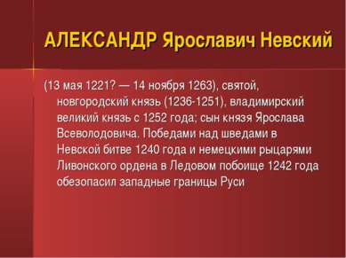 АЛЕКСАНДР Ярославич Невский (13 мая 1221? — 14 ноября 1263), святой, новгород...