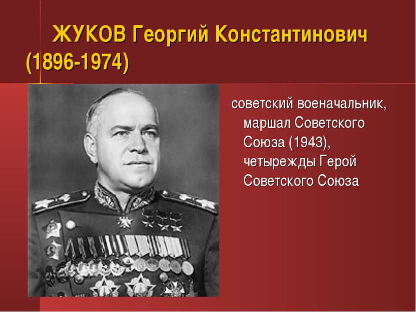 ЖУКОВ Георгий Константинович (1896-1974) советский военачальник, маршал Совет...