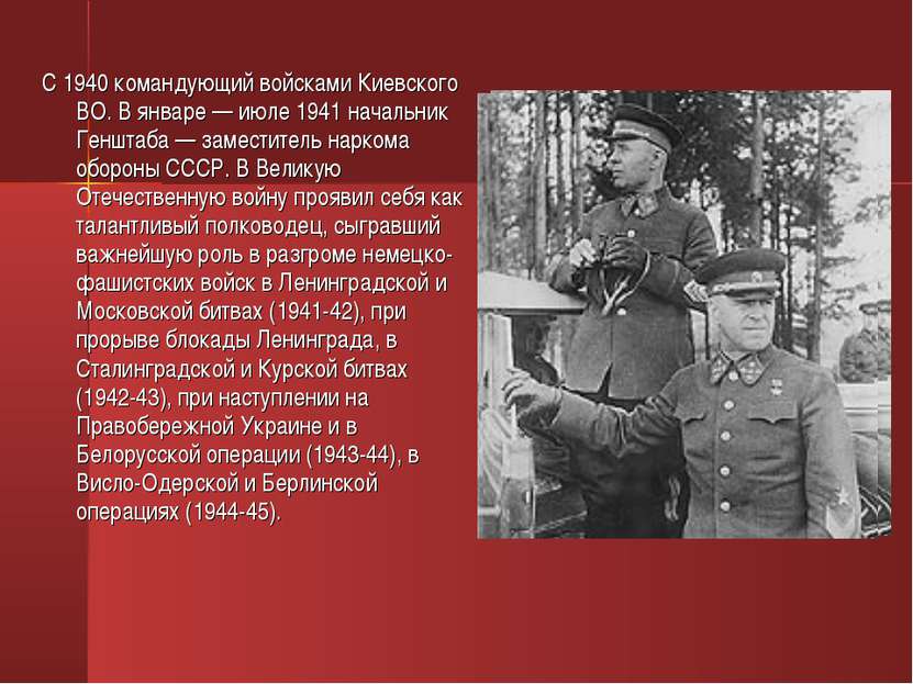 С 1940 командующий войсками Киевского ВО. В январе — июле 1941 начальник Генш...