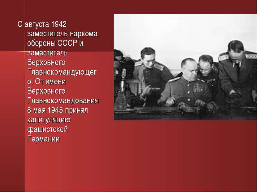 С августа 1942 заместитель наркома обороны СССР и заместитель Верховного Глав...
