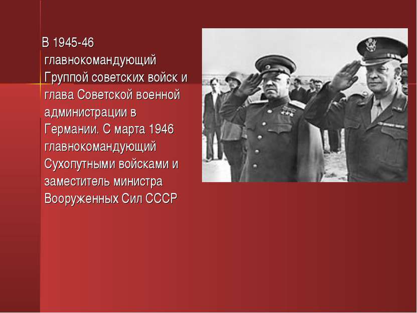 В 1945-46 главнокомандующий Группой советских войск и глава Советской военной...