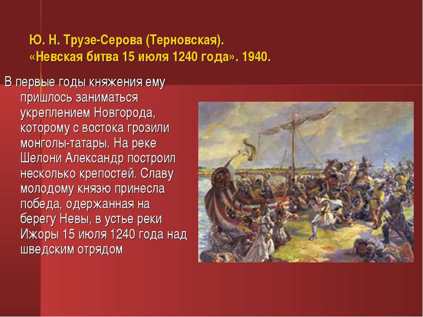 Ю. Н. Трузе-Серова (Терновская). «Невская битва 15 июля 1240 года». 1940. В п...