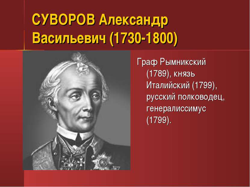 СУВОРОВ Александр Васильевич (1730-1800) Граф Рымникский (1789), князь Италий...