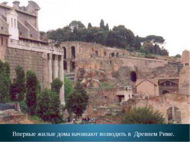 Впервые жилые дома начинают возводить в Древнем Риме.