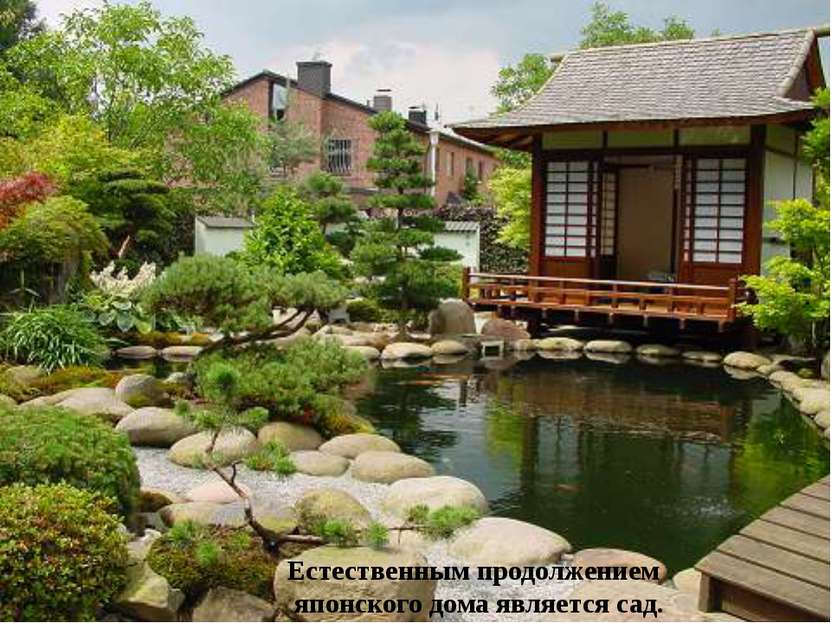 Естественным продолжением японского дома является сад.