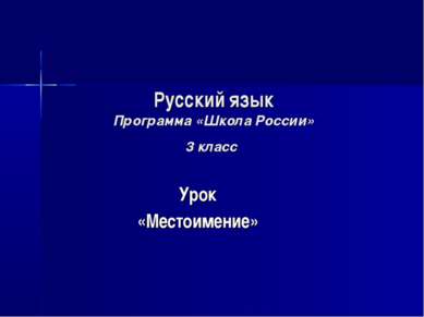 Русский язык Программа «Школа России» 3 класс Урок «Местоимение»