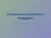 Социальное развитие и молодежь (10 класс)