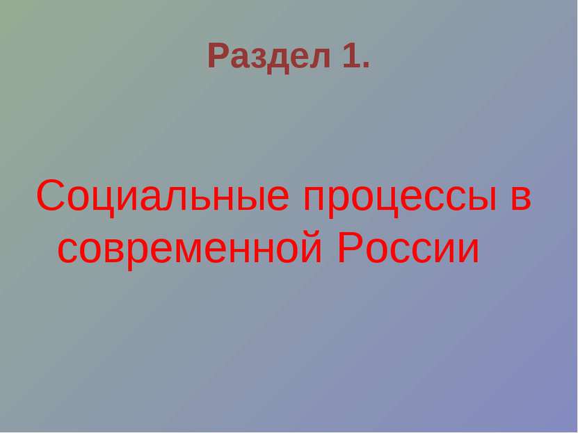 Раздел 1. Социальные процессы в современной России