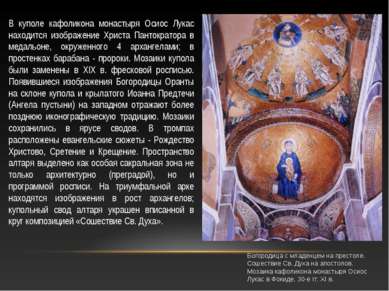 Богородица с младенцем на престоле. Сошествие Св. Духа на апостолов. Мозаика ...