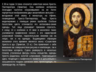 К 60-м годам 14 века относится известная икона Христа-Пантократора (Эрмитаж)....
