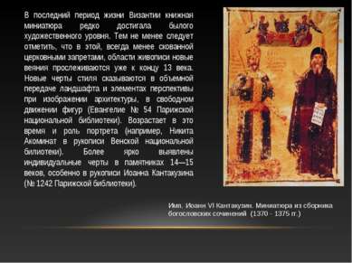 В последний период жизни Византии книжная миниатюра редко достигала былого ху...