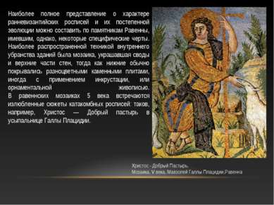 Наиболее полное представление о характере ранневизантийских росписей и их пос...