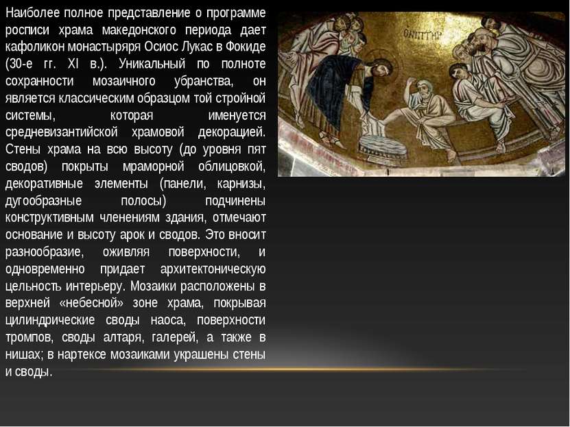 Наиболее полное представление о программе росписи храма македонского периода ...