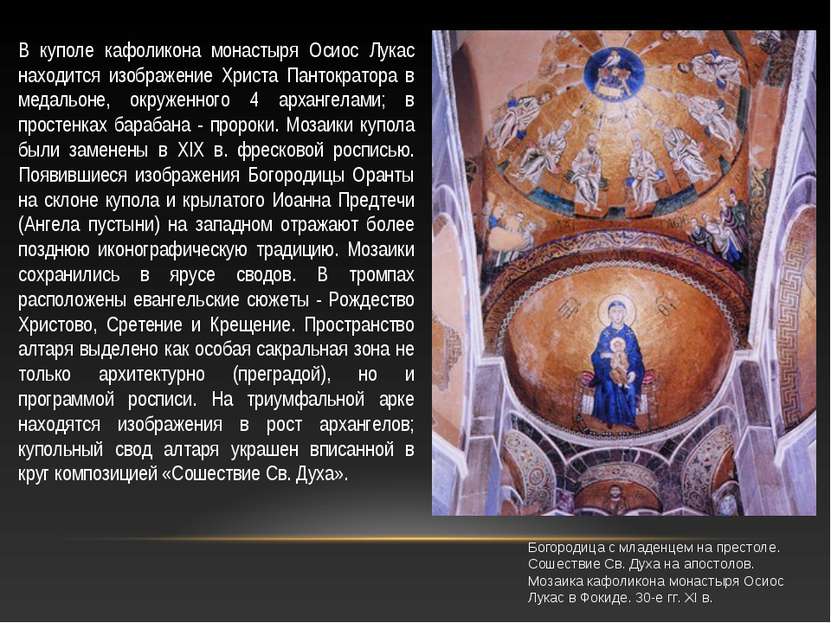 Богородица с младенцем на престоле. Сошествие Св. Духа на апостолов. Мозаика ...