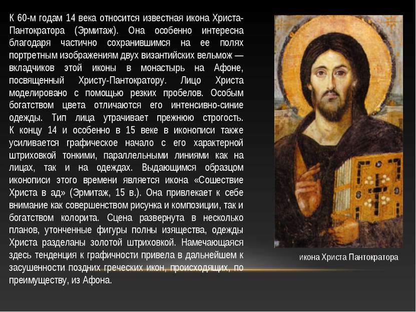 К 60-м годам 14 века относится известная икона Христа-Пантократора (Эрмитаж)....