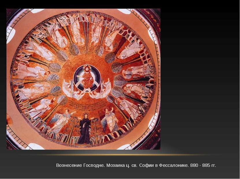 Вознесение Господне. Мозаика ц. св. Софии в Фессалонике. 880 - 885 гг.