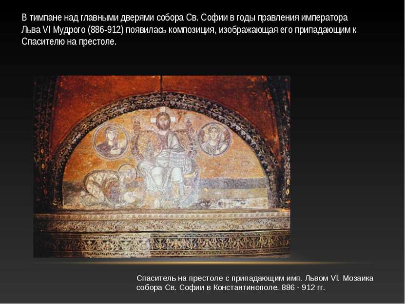 В тимпане над главными дверями собора Св. Софии в годы правления императора Л...