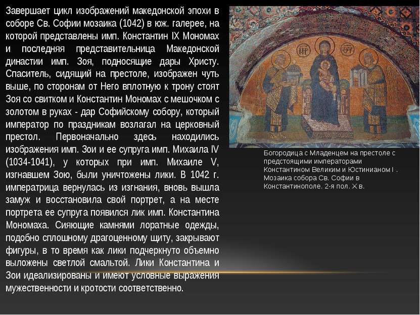 Завершает цикл изображений македонской эпохи в соборе Св. Софии мозаика (1042...