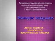 Конкурс ведущих