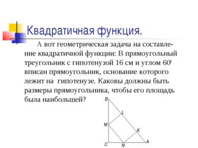 Квадратичная функция. А вот геометрическая задача на составле-ние квадратично...
