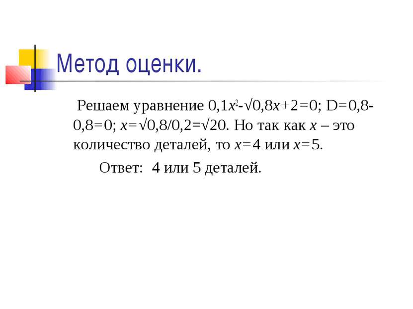 Метод оценки. Решаем уравнение 0,1х2-√0,8х+2=0; D=0,8-0,8=0; х=√0,8/0,2=√20. ...