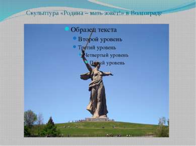 Скульптура «Родина – мать зовёт!» в Волгограде