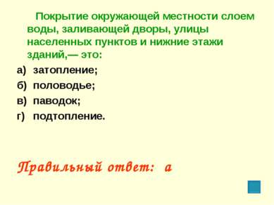 Покрытие окружающей местности слоем воды, заливающей дворы, улицы населенных ...