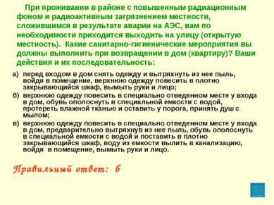 При проживании в районе с повышенным радиационным фоном и радиоактивным загря...