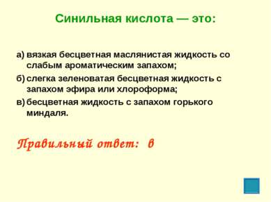 Синильная кислота — это: а) вязкая бесцветная маслянистая жидкость со слабым ...