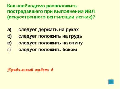 Как необходимо расположить пострадавшего при выполнении ИВЛ (искусственного в...