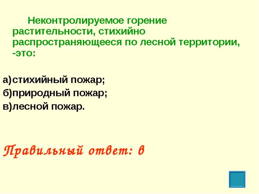 Неконтролируемое горение растительности, стихийно распространяющееся по лесно...