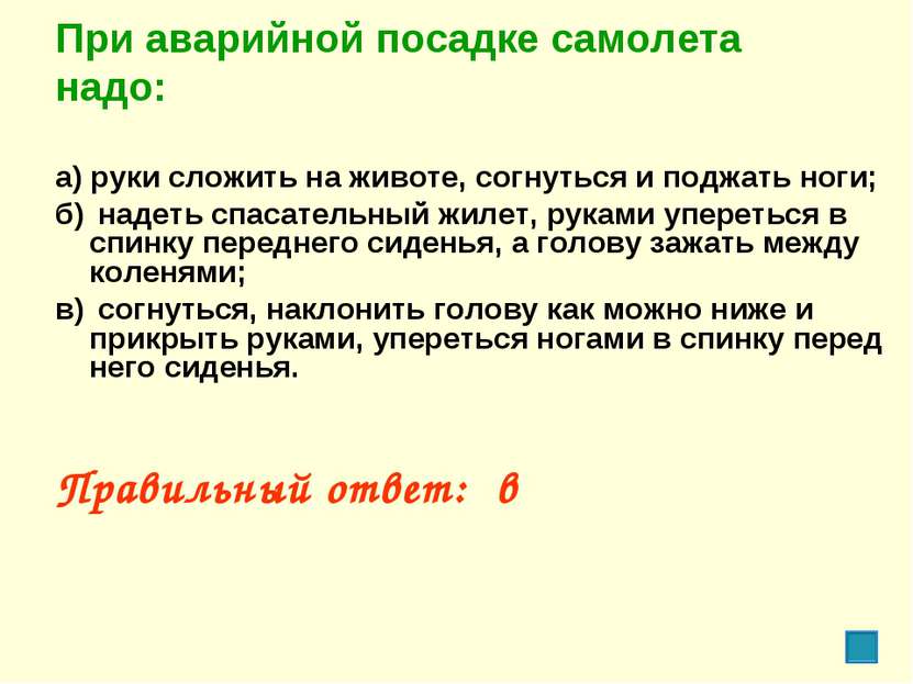 При аварийной посадке самолета надо: а) руки сложить на животе, согнуться и п...