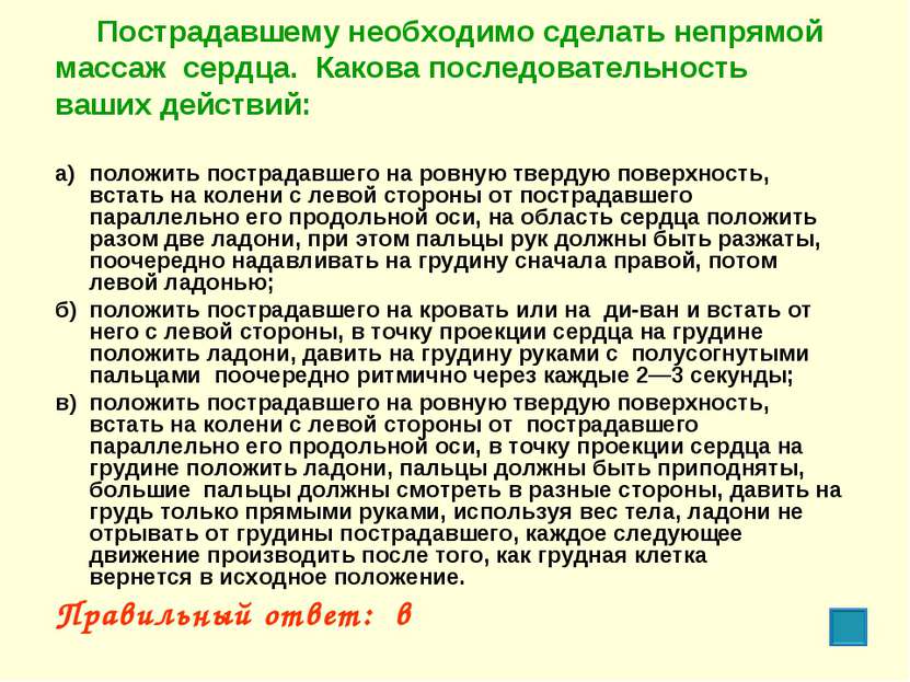 Пострадавшему необходимо сделать непрямой массаж сердца. Какова последователь...