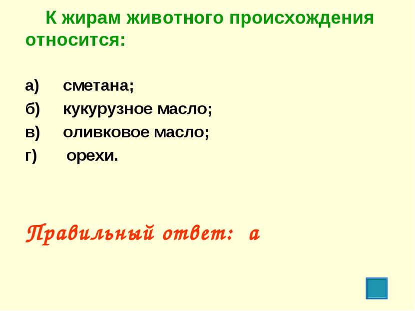 К жирам животного происхождения относится: а) сметана; б) кукурузное масло; в...