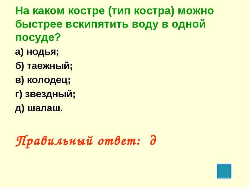 На каком костре (тип костра) можно быстрее вскипятить воду в одной посуде? а)...