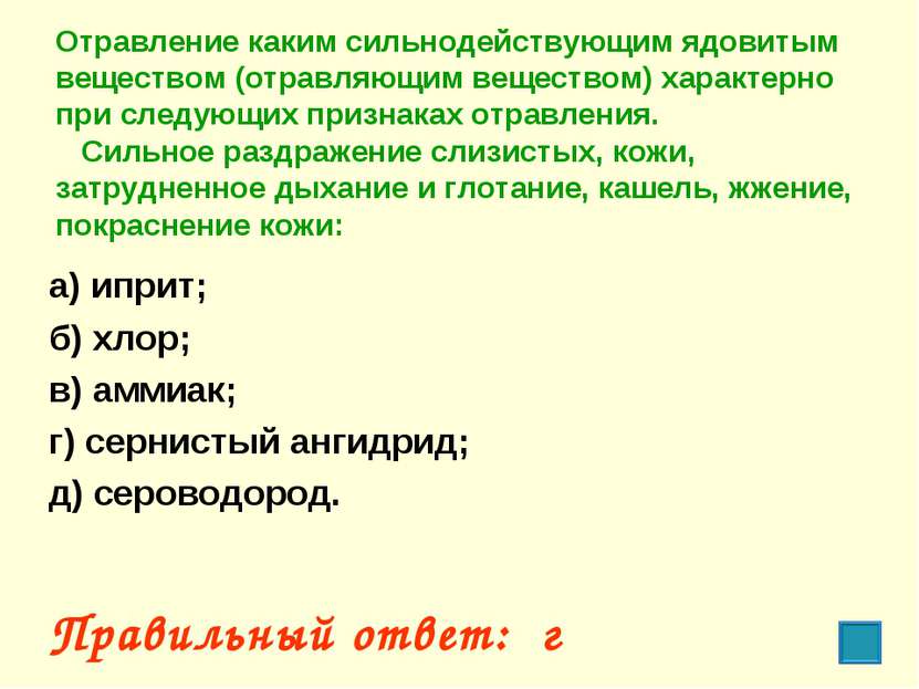 Отравление каким сильнодействующим ядовитым веществом (отравляющим веществом)...