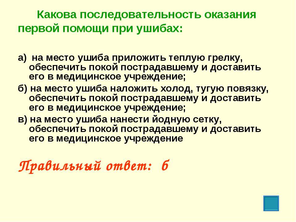 Какова последовательность оказания 1 помощи. Последовательность оказания первой помощи при ушибах. Последовательность оказания первой помощи при ушибах ответ. Какова последовательность оказания первой помощи при ушибах тест. Укажите последовательность оказания ПМП при ушибах.