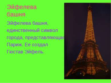 Эйфелева башня Эйфелева башня, единственный символ города, представляющая Пар...
