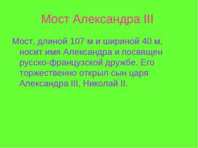 Мост Александра III Мост, длиной 107 м и шириной 40 м, носит имя Александра и...