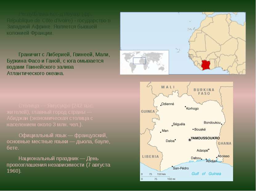 Респу блика Кот-д’Ивуа р (фр. République de Côte d'Ivoire) - государство в За...