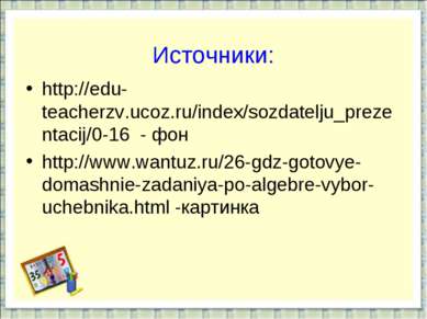 Источники: http://edu-teacherzv.ucoz.ru/index/sozdatelju_prezentacij/0-16 - ф...