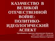 Казачество в Великой Отечественной войне