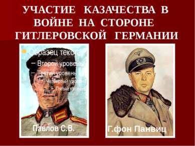 УЧАСТИЕ КАЗАЧЕСТВА В ВОЙНЕ НА СТОРОНЕ ГИТЛЕРОВСКОЙ ГЕРМАНИИ Павлов С.В. Г.фон...