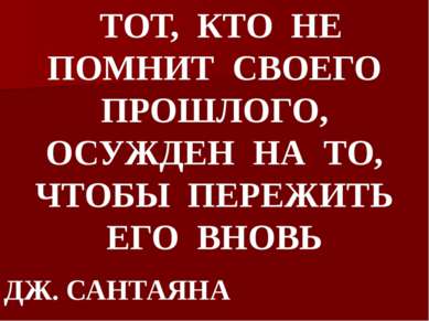 ТОТ, КТО НЕ ПОМНИТ СВОЕГО ПРОШЛОГО, ОСУЖДЕН НА ТО, ЧТОБЫ ПЕРЕЖИТЬ ЕГО ВНОВЬ Д...