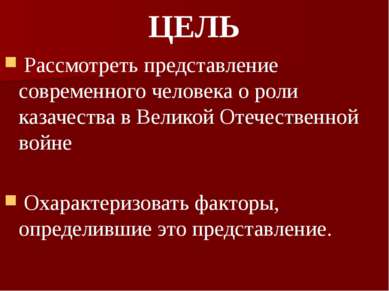 ЦЕЛЬ Рассмотреть представление современного человека о роли казачества в Вели...