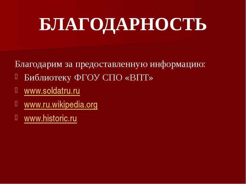 БЛАГОДАРНОСТЬ Благодарим за предоставленную информацию: Библиотеку ФГОУ СПО «...