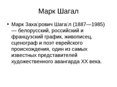 Марк Шагал Марк Заха рович Шага л (1887—1985) — белорусский, российский и фра...