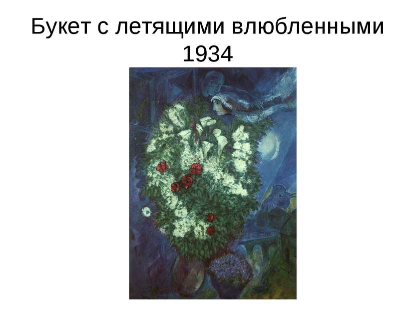 Букет с летящими влюбленными 1934